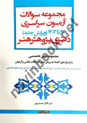 مجموعه سوالات آزمون سراسری دکتری پژوهش هنر امیر اقبال حیدرپور انتشارات اندیشه ارشد